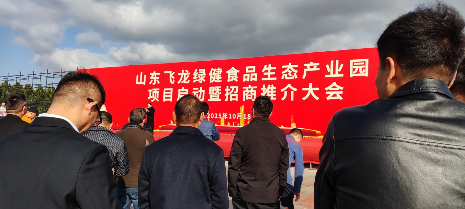 热烈祝贺山东飞龙绿健食品产业有限公司10 月18号开工仪式盛大举行